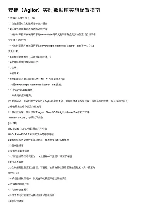 安捷（Agilor）实时数据库实施配置指南