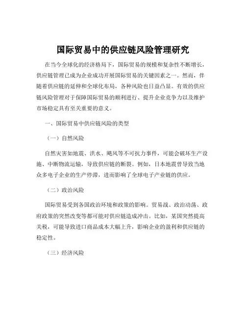 国际贸易中的供应链风险管理研究
