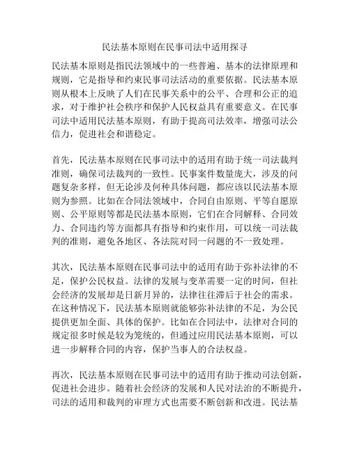民法基本原则在民事司法中适用探寻