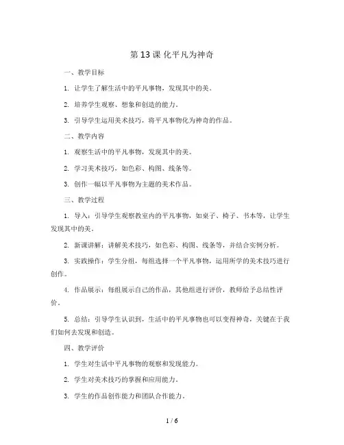 第13课  化平凡为神奇(教案)2023-2024学年美术三年级上册
