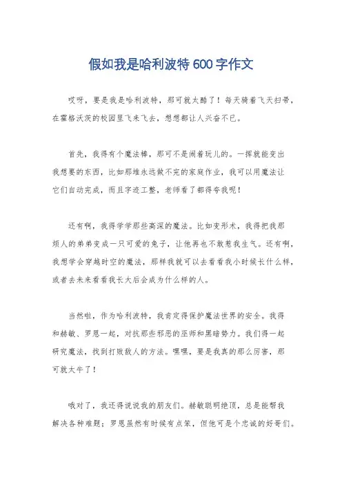 假如我是哈利波特600字作文