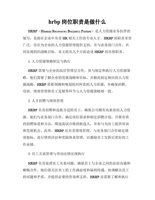 hrbp岗位职责是做什么