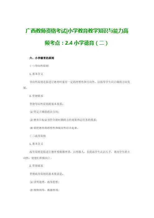 广西教师资格考试小学教育教学知识与能力高频考点：2.4小学德育(二)