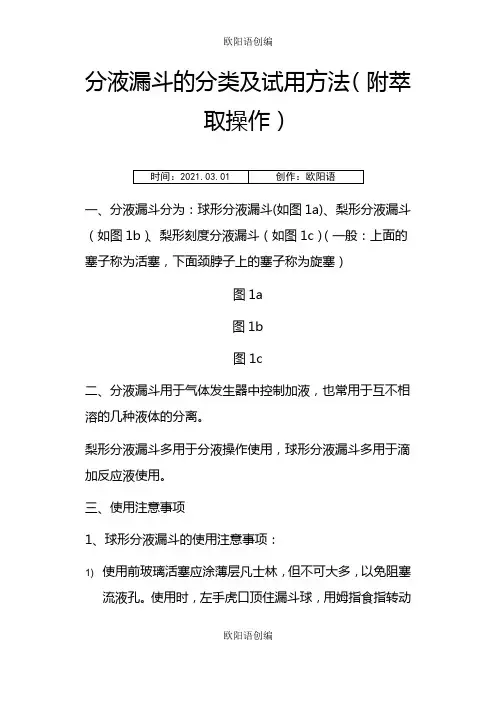 分液漏斗的分类及使用方法(附萃取操作)之欧阳语创编