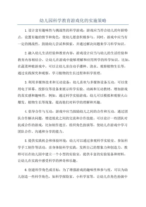 幼儿园科学教育游戏化的实施策略