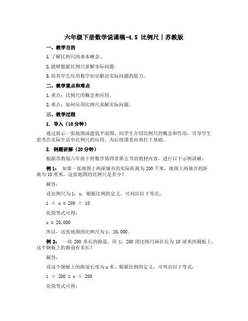 六年级下册数学【说课稿】-4.5 比例尺丨苏教版 
