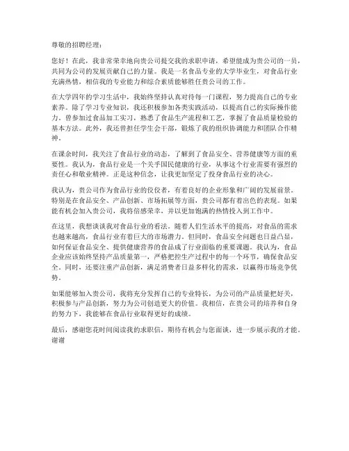 食品大学生求职信模板范文
