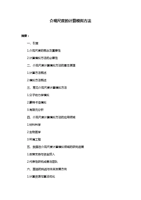介观尺度的计算模拟方法