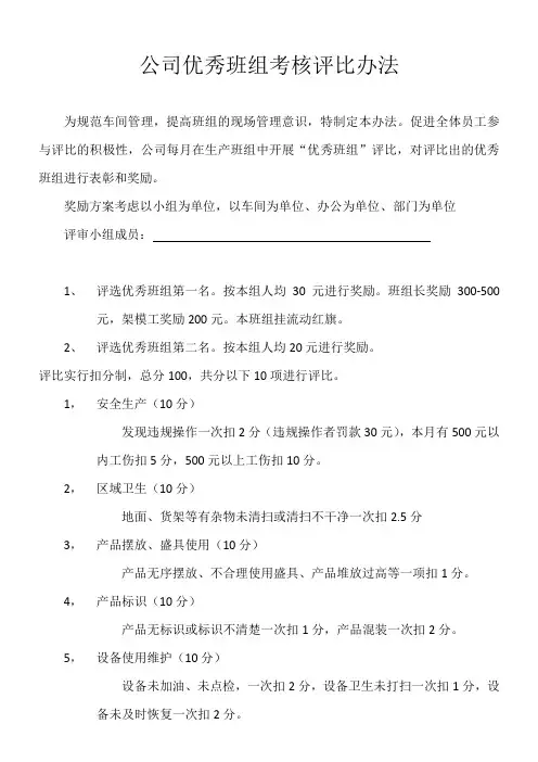 优秀员工优秀班组评比办法