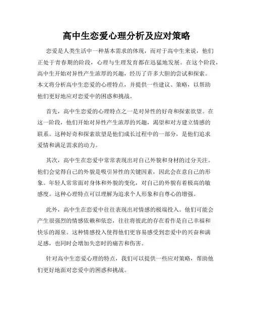 高中生恋爱心理分析及应对策略