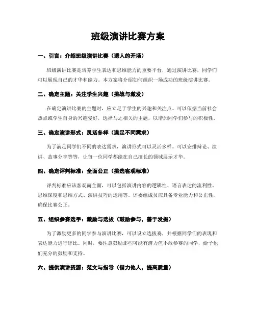 班级演讲比赛方案