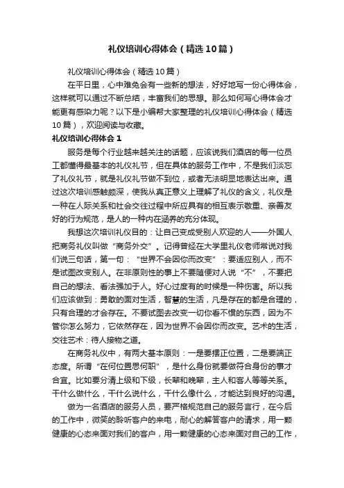 礼仪培训心得体会（精选10篇）