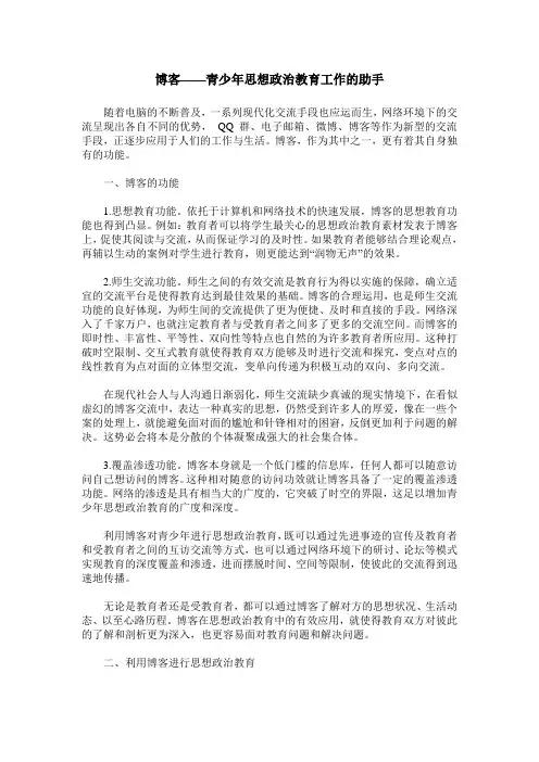 博客——青少年思想政治教育工作的助手