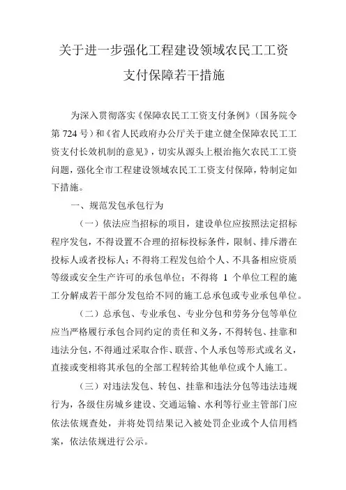 关于进一步强化工程建设领域农民工工资支付保障若干措施