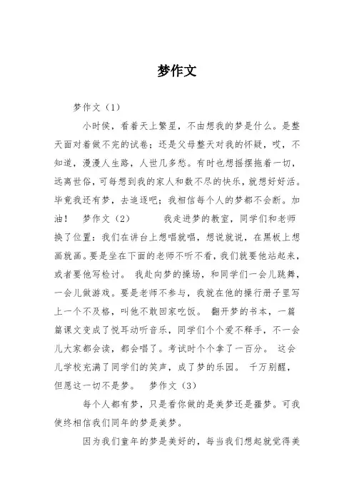 小学六年级作文：梦作文
