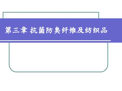 3 抗菌防臭纤维及纺织品222 产业用功能纤维及纺织品 教学课件