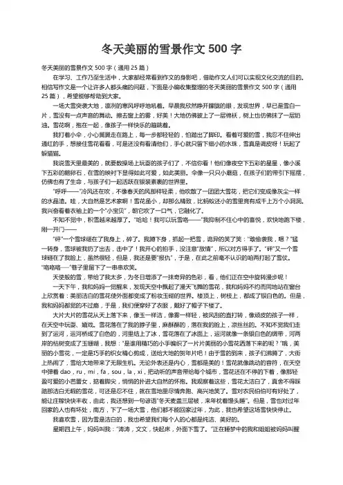 冬天美丽的雪景作文500字（通用25篇）