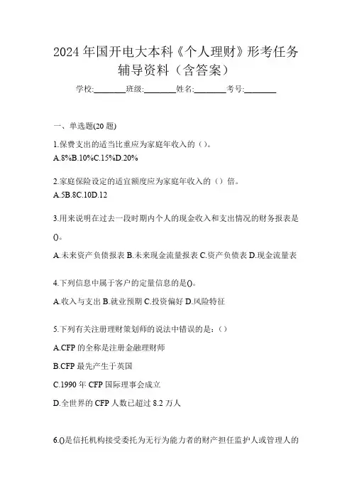 2024年国开电大本科《个人理财》形考任务辅导资料(含答案)