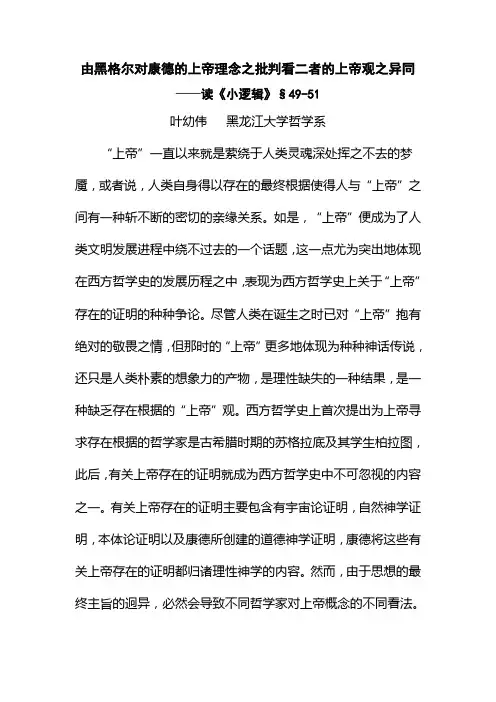 由黑格尔对康德的上帝理念之批判看二者的上帝观之异同