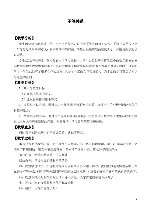 北师大版数学八年级下册：2.1 不等关系  教案2