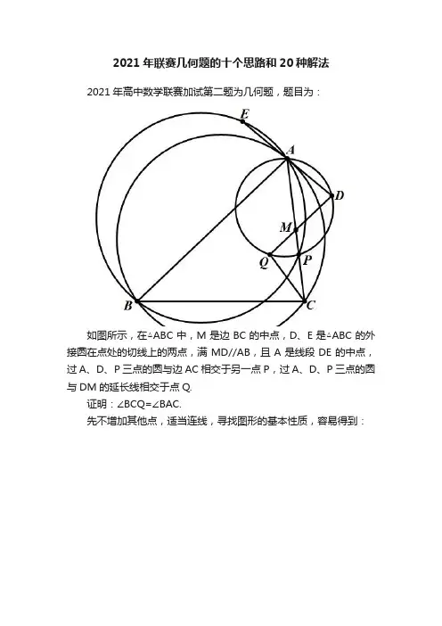 2021年联赛几何题的十个思路和20种解法