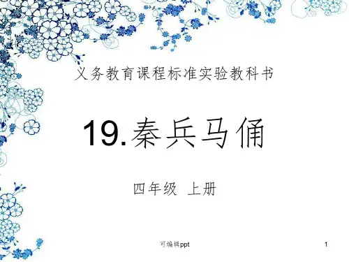 四年级语文上册《19秦兵马俑》ppt课件