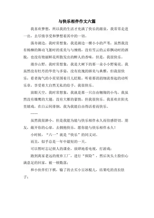 与快乐相伴作文六篇