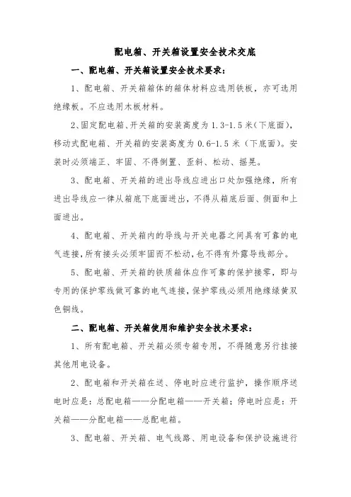 配电箱、开关箱设置安全技术交底