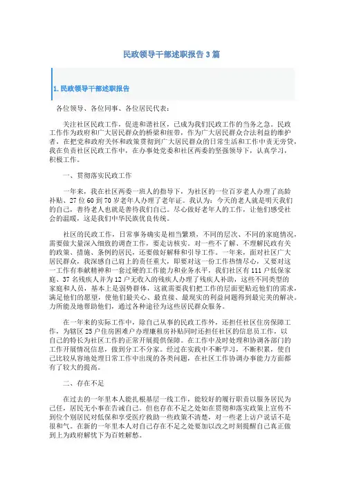 民政领导干部述职报告3篇