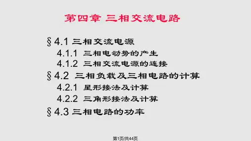 三相交流电电路分析PPT课件