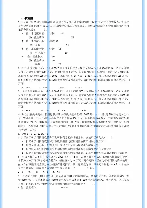 高级财务会计--第三章合并会计报表习题答案