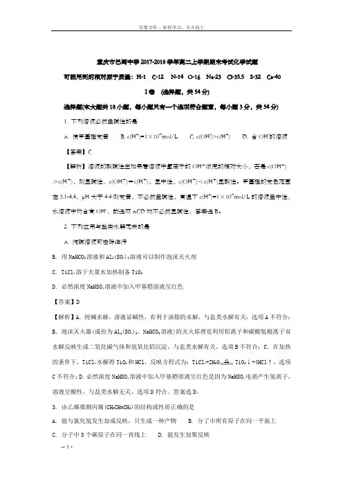 重庆市巴蜀中学20172018学年高二上学期期末考试化学试题Word版含解析