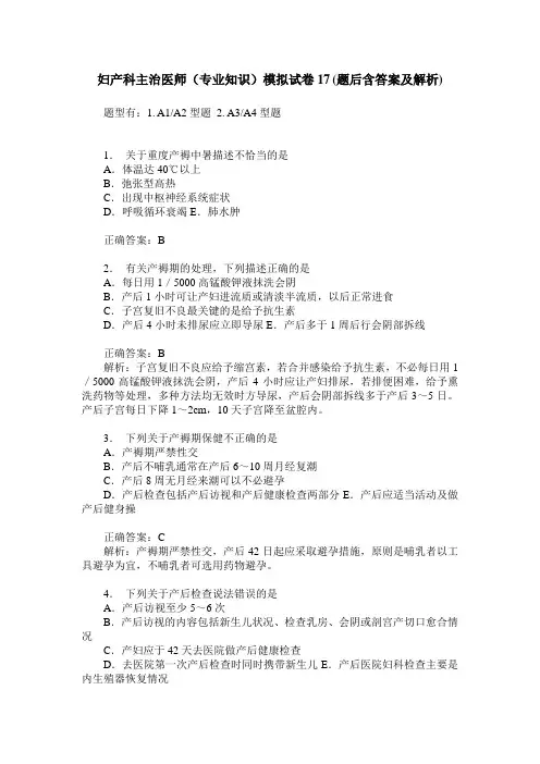 妇产科主治医师(专业知识)模拟试卷17(题后含答案及解析)