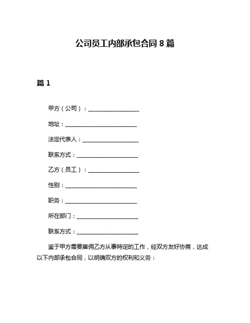 公司员工内部承包合同8篇