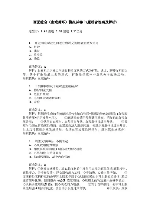 西医综合(血液循环)模拟试卷9(题后含答案及解析)