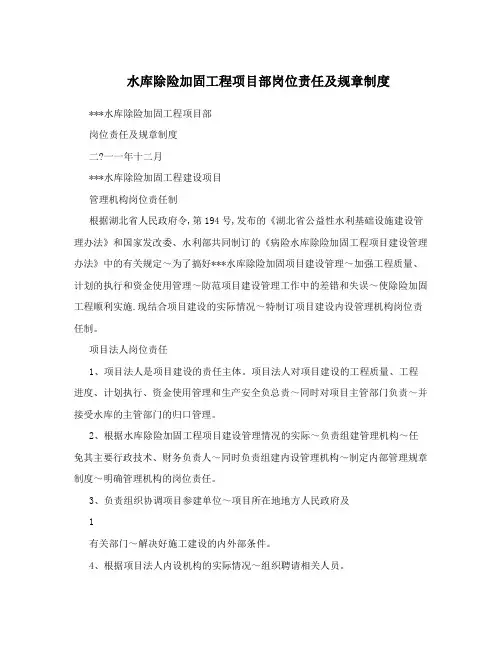 水库除险加固工程项目部岗位责任及规章制度