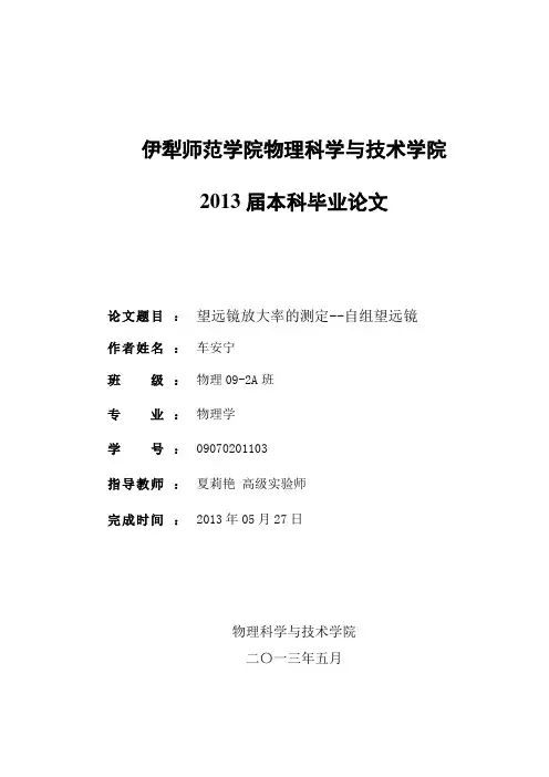 望远镜放大率的测定自组望远镜