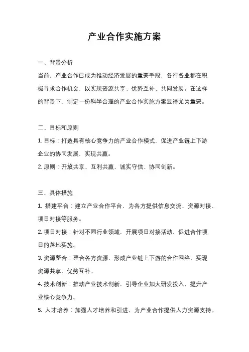 产业合作实施方案
