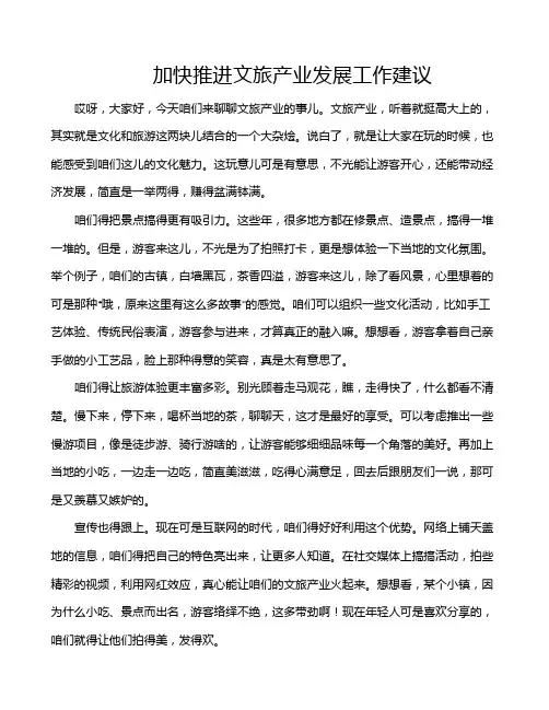 加快推进文旅产业发展工作建议