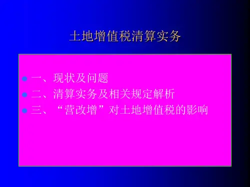 土地增值税清算实务