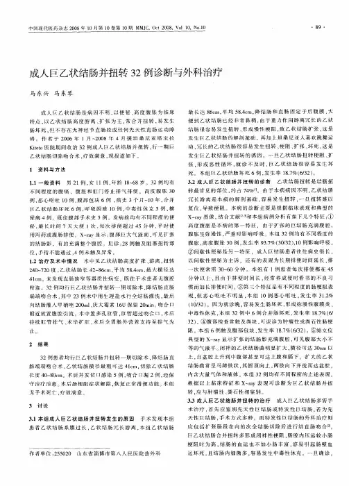 成人巨乙状结肠并扭转32例诊断与外科治疗