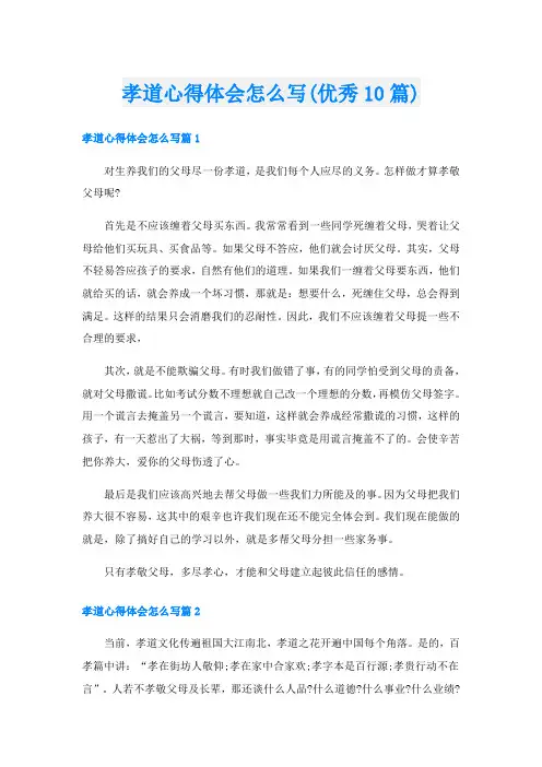 孝道心得体会怎么写(优秀10篇)