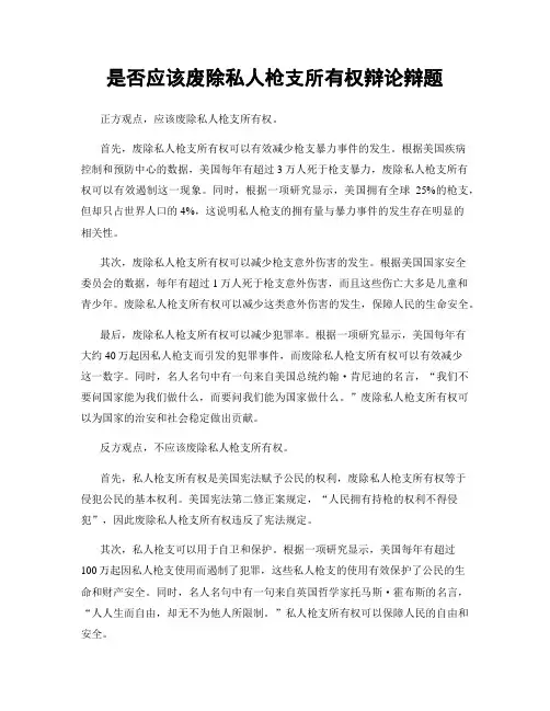 是否应该废除私人枪支所有权辩论辩题