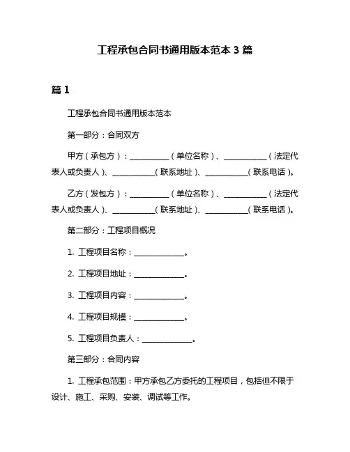 工程承包合同书通用版本范本3篇