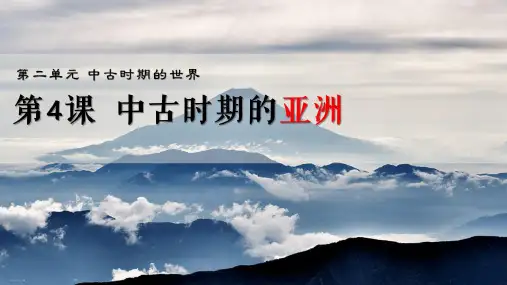 中古时期的亚洲-高中历史统编版必修中外历史纲要下课件(共32张PPT)