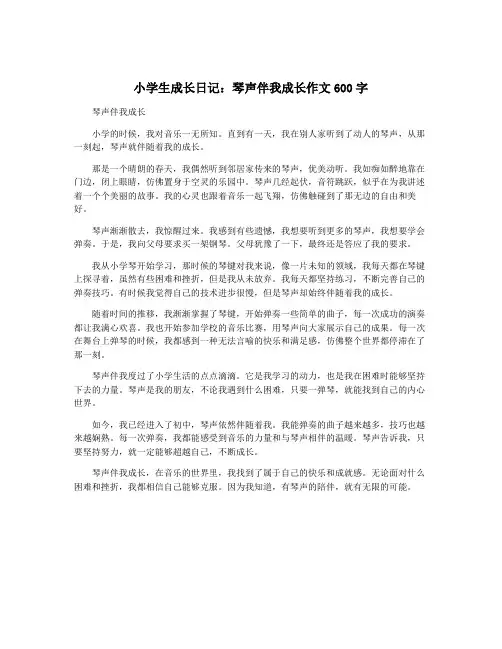 小学生成长日记：琴声伴我成长作文600字