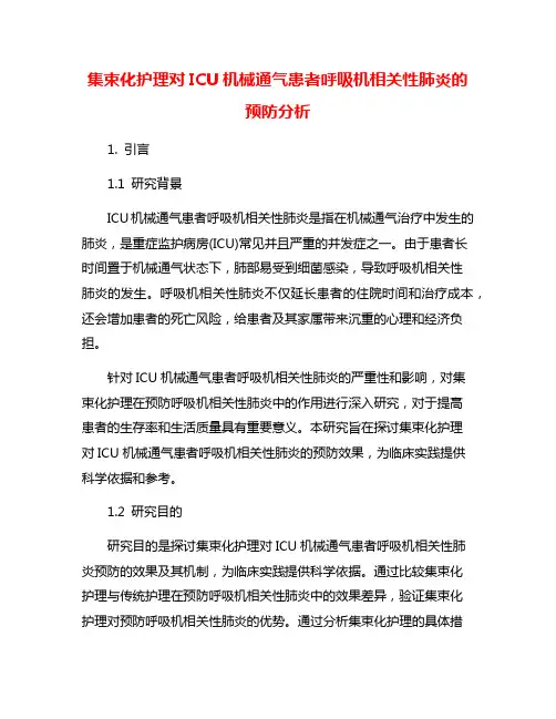 集束化护理对ICU机械通气患者呼吸机相关性肺炎的预防分析