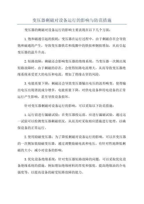 变压器剩磁对设备运行的影响与防范措施
