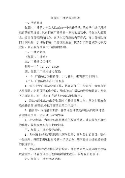 红领巾广播站管理制度