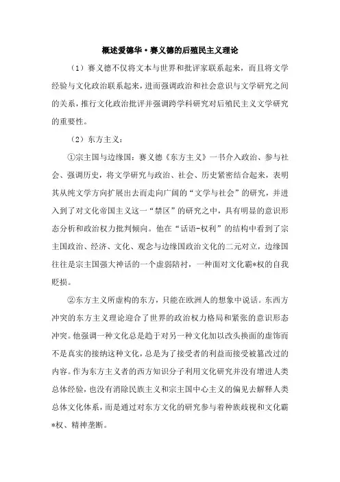 概述爱德华赛义德的后殖民主义理论